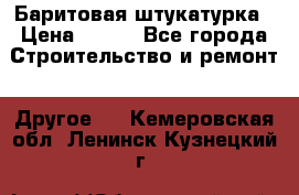 Баритовая штукатурка › Цена ­ 800 - Все города Строительство и ремонт » Другое   . Кемеровская обл.,Ленинск-Кузнецкий г.